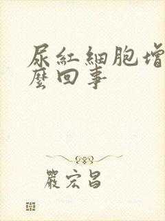 尿红细胞增多怎么回事