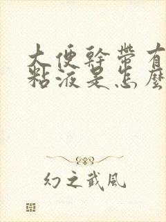 大便干带有白色粘液是怎么回事