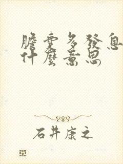 胆囊多发息肉样什么意思