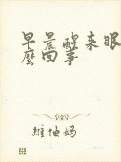 早晨醒来眼干怎么回事