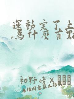 运动完了上小便,为什么有点血?