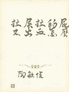 拉屎拉的屁眼疼又出血怎么回事