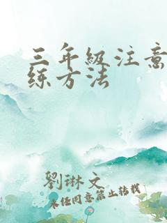 三年级注意力训练方法