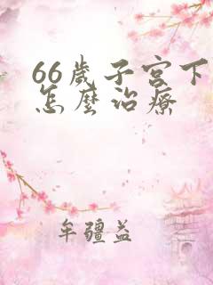 66岁子宫下垂怎么治疗