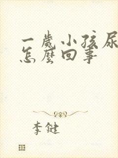 一岁小孩尿少是怎么回事