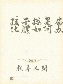 孩子总是扁桃体化脓如何办