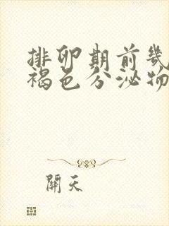 排卵期前几天有褐色分泌物正常吗