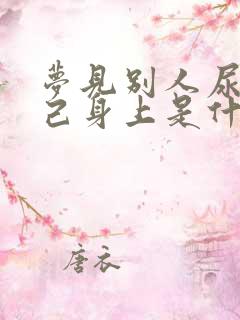 梦见别人尿在自己身上是什么意思