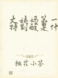 大姨妈第一天腰特别酸是什么原因