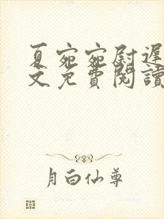 夏宛宛尉迟深全文免费阅读小说