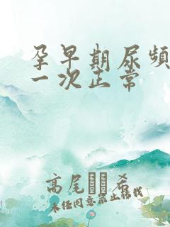 孕早期尿频多久一次正常