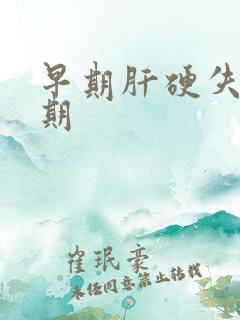 早期肝硬失代偿期