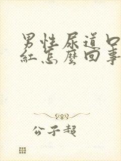 男性尿道口有点红怎么回事