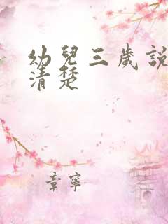 幼儿三岁说话不清楚