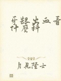 牙龈出血看口腔什么科