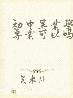 初中毕业学护理专业可以吗