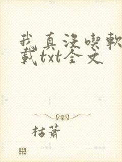 我真没吃软饭下载txt全文