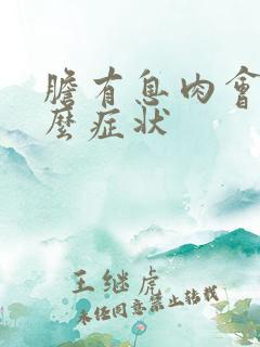 胆有息肉会有什么症状