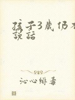 孩子3岁仍不会说话