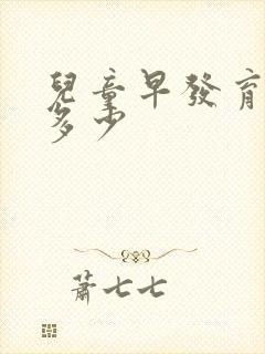 儿童早发育费用多少