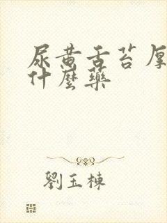 尿黄舌苔厚白吃什么药