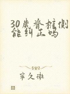 30岁脊椎侧弯能纠正吗