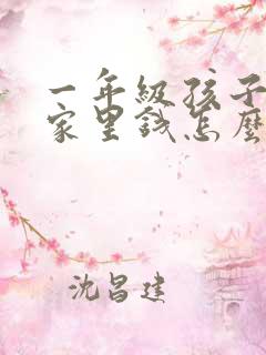 一年级孩子偷拿家里钱怎么教育