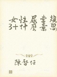 女性尿常规隐血3+什么意思