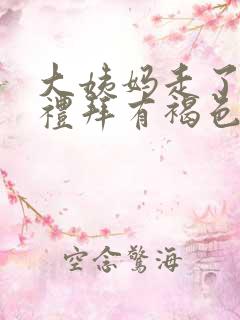 大姨妈走了一个礼拜有褐色分泌物