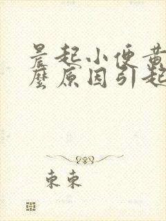 晨起小便黄是什么原因引起的