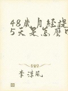 48岁月经提前5天是怎么回事