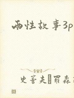 两性故事3p