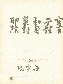 卵巢和子宫都切除对身体有何影响