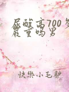 尿酸高700多严重吗男