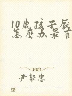 10岁孩子厌学怎么办最有效的方法