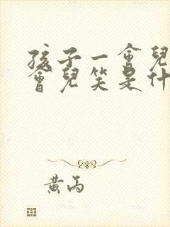 孩子一会儿哭一会儿笑是什么原因