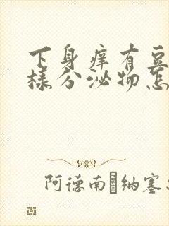 下身痒有豆腐渣样分泌物怎么回事