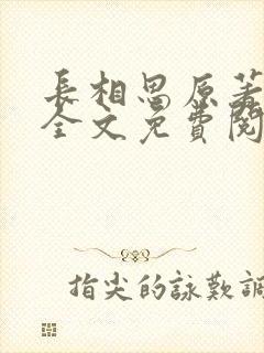 长相思原著小说全文免费阅读