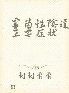 霉菌性阴道发炎主要症状