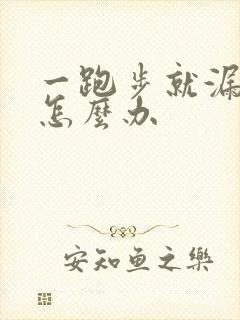 一跑步就漏尿是怎么办