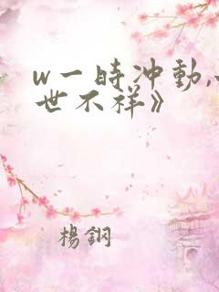 w一时冲动,七世不祥》
