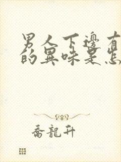 男人下边有腥臭的异味是怎么回事啊