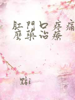 肛门口疼痛用什么药治疗