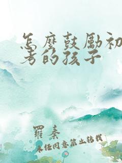 怎么鼓励初三中考的孩子