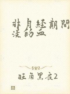 非月经期间有淡淡的血