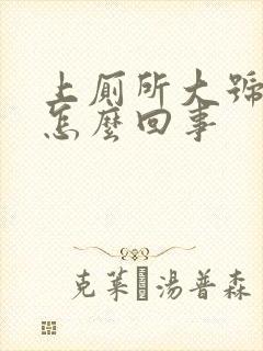 上厕所大号出血怎么回事