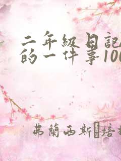 二年级日记难忘的一件事100字