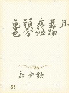 龟头疼并且有黄色分泌物