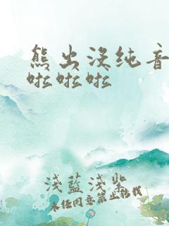 熊出没纯音乐啦啦啦啦