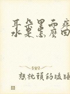 耳朵里面疼流黄水是怎么回事